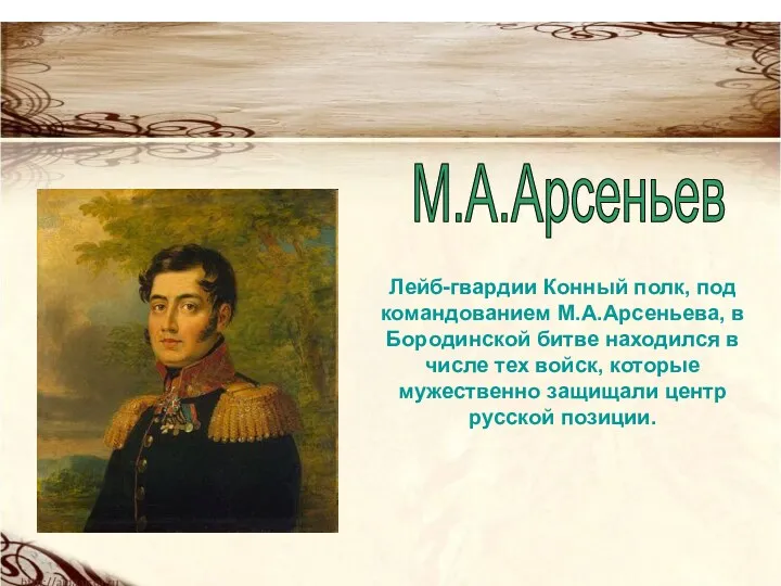 Лейб-гвардии Конный полк, под командованием М.А.Арсеньева, в Бородинской битве находился