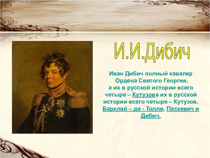 Иван Дибич полный кавалер Ордена Святого Георгия, а их в