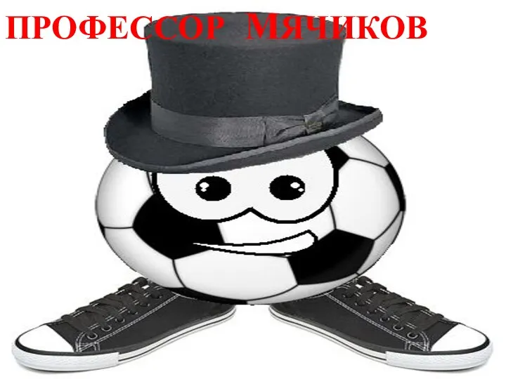 ПРОФЕССОР МЯЧИКОВ