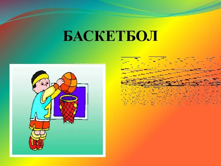 БАСКЕТБОЛ