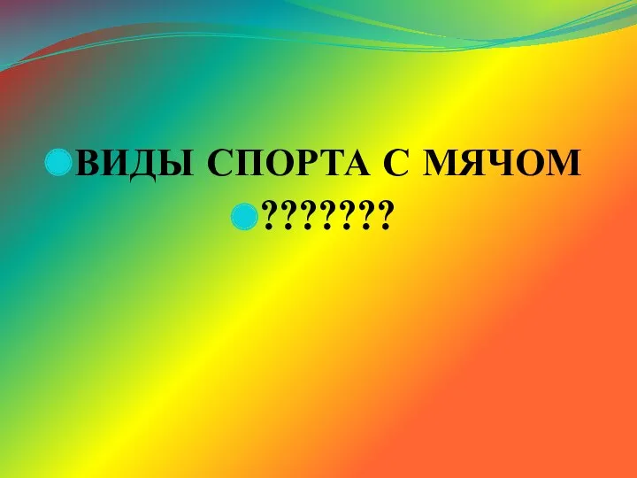 ВИДЫ СПОРТА С МЯЧОМ ???????