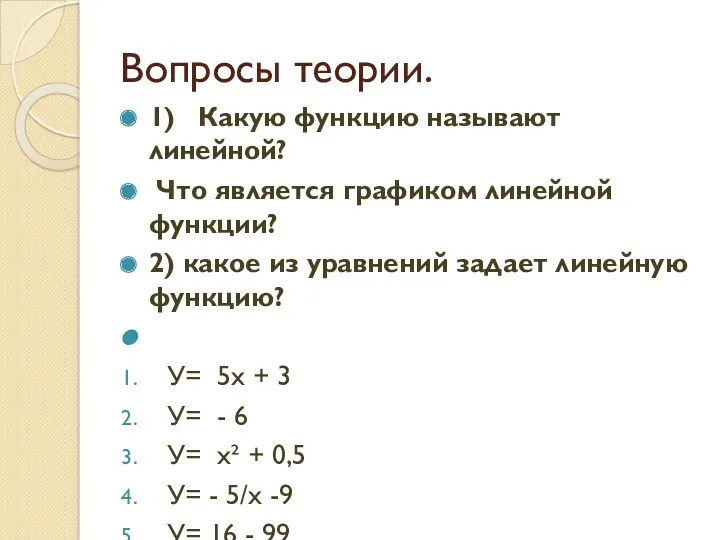 Вопросы теории. 1) Какую функцию называют линейной? Что является графиком линейной функции? 2)