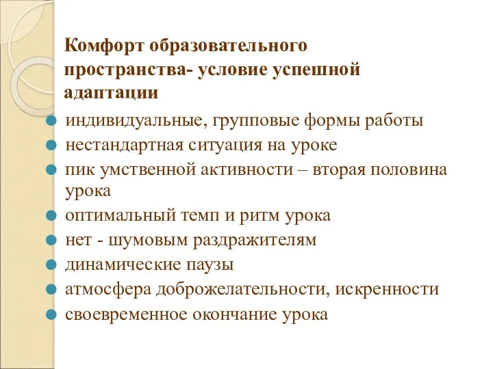 Комфорт образовательного пространства- условие успешной адаптации индивидуальные, групповые формы работы