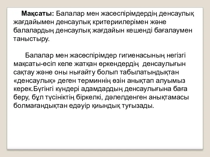 Мақсаты: Балалар мен жасөспірімдердің денсаулық жағдайымен денсаулық критериилерімен және балалардың