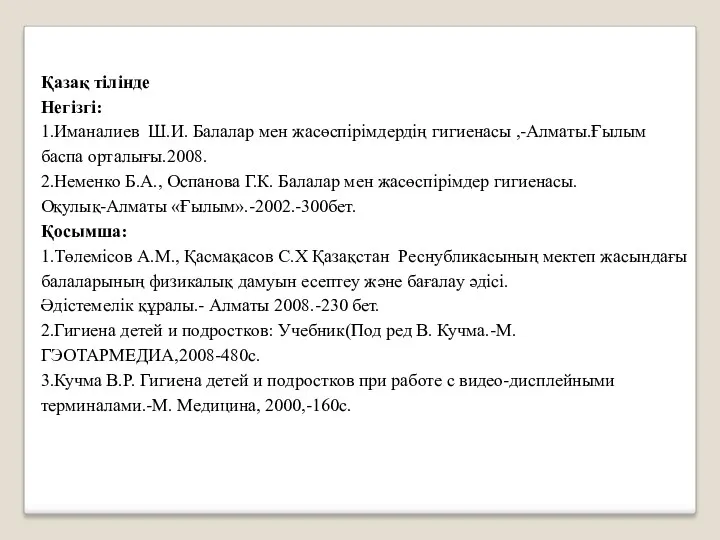 Қазақ тілінде Негізгі: 1.Иманалиев Ш.И. Балалар мен жасөспірімдердің гигиенасы ,-Алматы.Ғылым