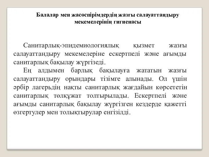 Балалар мен жасөспірімдердің жазғы салауаттандыру мекемелерінің гигиенасы Санитарлық-эпидемиологиялық қызмет жазғы