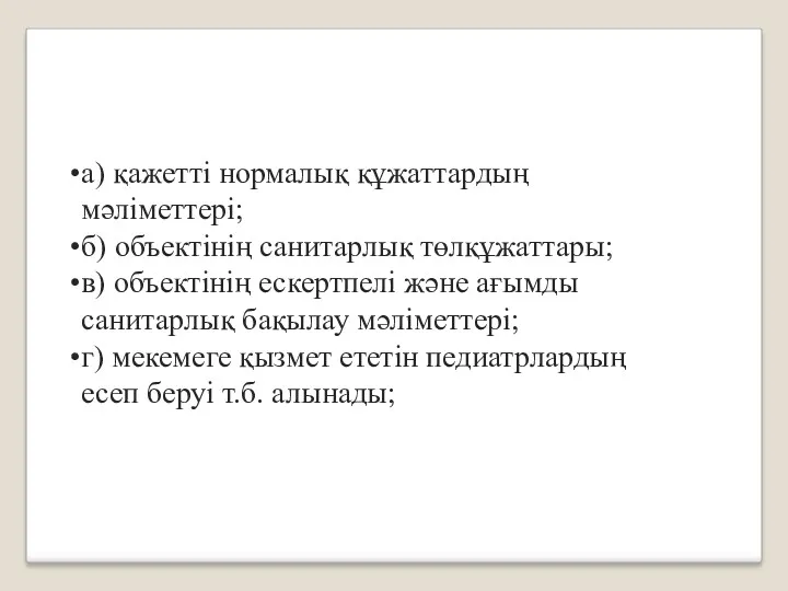 а) қажетті нормалық құжаттардың мәліметтері; б) объектінің санитарлық төлқұжаттары; в)