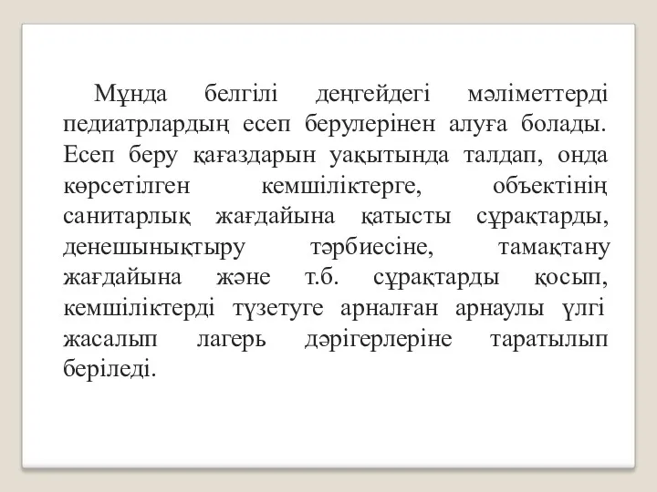 Мұнда белгілі деңгейдегі мәліметтерді педиатрлардың есеп берулерінен алуға болады. Есеп