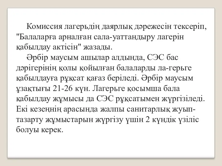 Комиссия лагерьдің даярлық дәрежесін тексеріп, "Балаларға арналған сала-уаттандыру лагерін қабылдау