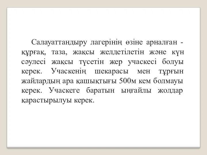 Салауаттандыру лагерінің өзіне арналған - құрғақ, таза, жақсы желдетілетін және