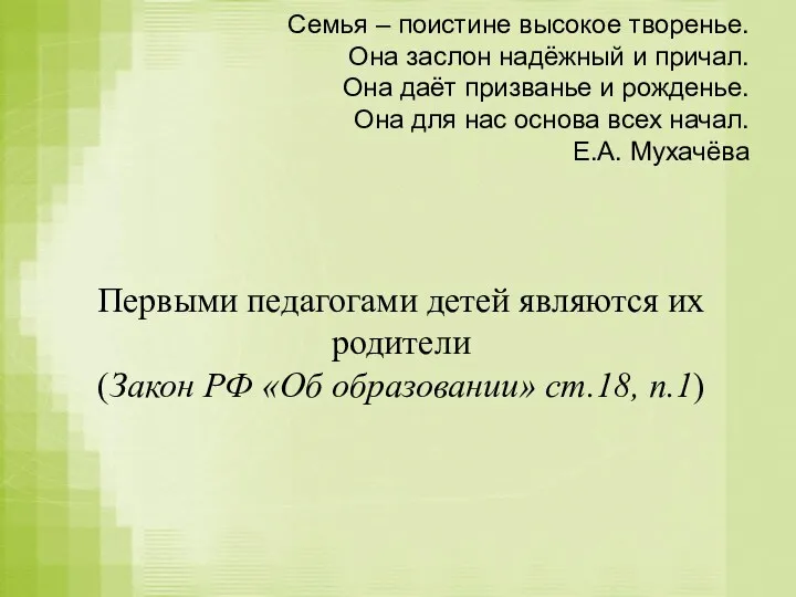 Семья – поистине высокое творенье. Она заслон надёжный и причал.