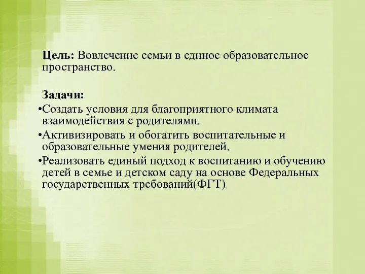 Цель: Вовлечение семьи в единое образовательное пространство. Задачи: Создать условия