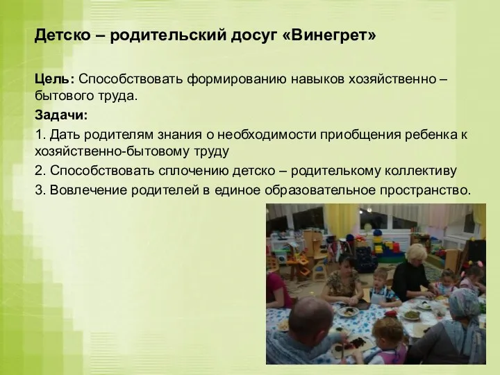 Детско – родительский досуг «Винегрет» Цель: Способствовать формированию навыков хозяйственно