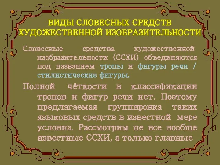 ВИДЫ СЛОВЕСНЫХ СРЕДСТВ ХУДОЖЕСТВЕННОЙ ИЗОБРАЗИТЕЛЬНОСТИ Словесные средства художественной изобразительности (ССХИ)