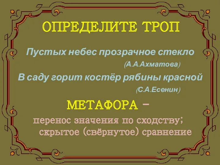 ОПРЕДЕЛИТЕ ТРОП МЕТАФОРА - перенос значения по сходству; скрытое (свёрнутое)