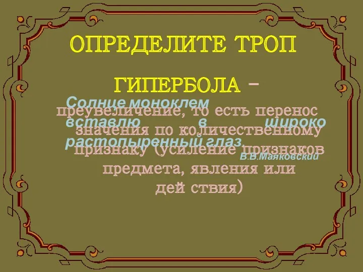 ОПРЕДЕЛИТЕ ТРОП ГИПЕРБОЛА - преувеличение, то есть перенос значения по