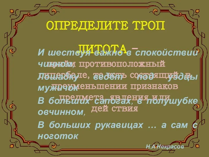 ОПРЕДЕЛИТЕ ТРОП ЛИТОТА - приём противоположный гиперболе, то есть состоящий