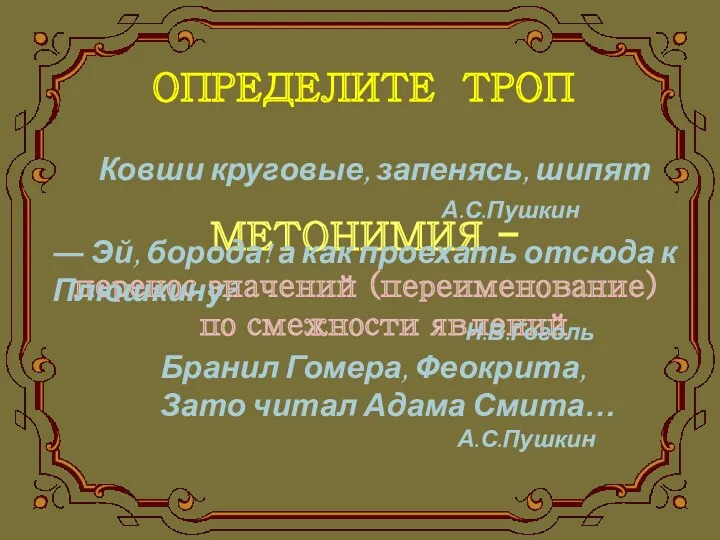 ОПРЕДЕЛИТЕ ТРОП МЕТОНИМИЯ - перенос значений(переименование) по смежности явлений Ковши