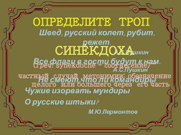 ОПРЕДЕЛИТЕ ТРОП Швед, русский колет, рубит, режет. А.С.Пушкин Все флаги