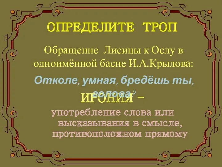 ОПРЕДЕЛИТЕ ТРОП ИРОНИЯ - употребление слова или высказывания в смысле,