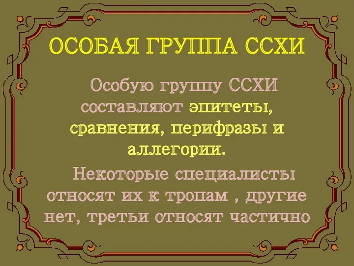 ОСОБАЯ ГРУППА ССХИ Особую группу ССХИ составляют эпитеты, сравнения, перифразы