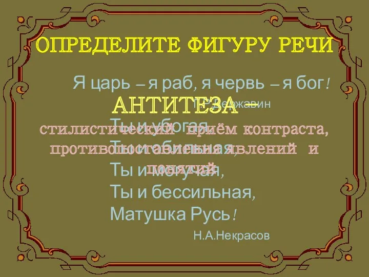 ОПРЕДЕЛИТЕ ФИГУРУ РЕЧИ Я царь – я раб, я червь