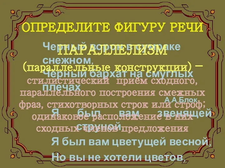 ОПРЕДЕЛИТЕ ФИГУРУ РЕЧИ Черный ворон в сумраке снежном, Чёрный бархат