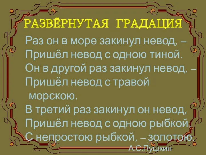 РАЗВЁРНУТАЯ ГРАДАЦИЯ Раз он в море закинул невод, – Пришёл