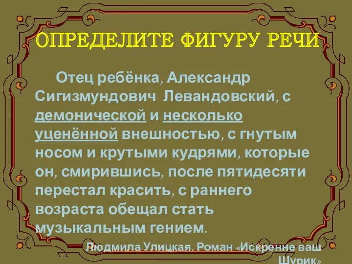 ОПРЕДЕЛИТЕ ФИГУРУ РЕЧИ Отец ребёнка, Александр Сигизмундович Левандовский, с демонической