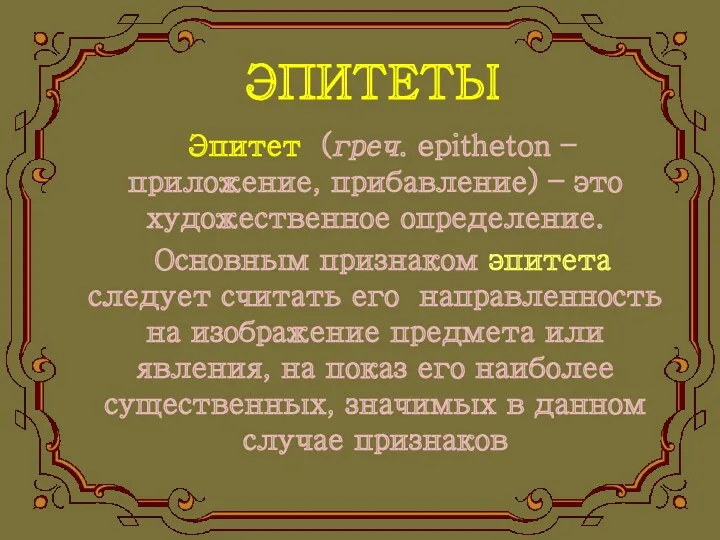 ЭПИТЕТЫ Эпитет (греч. epitheton – приложение, прибавление) – это художественное