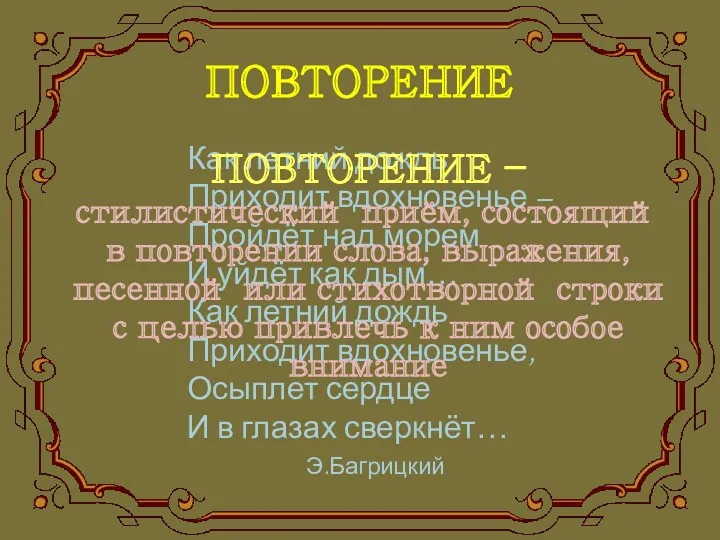 ПОВТОРЕНИЕ Как летний дождь Приходит вдохновенье – Пройдёт над морем