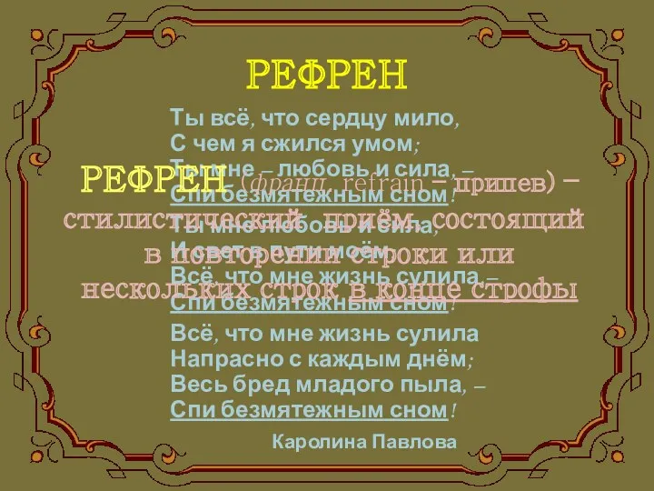 РЕФРЕН Ты всё, что сердцу мило, С чем я сжился