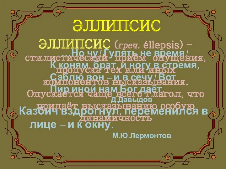 ЭЛЛИПСИС …Но чу! Гулять не время! К коням, брат, и