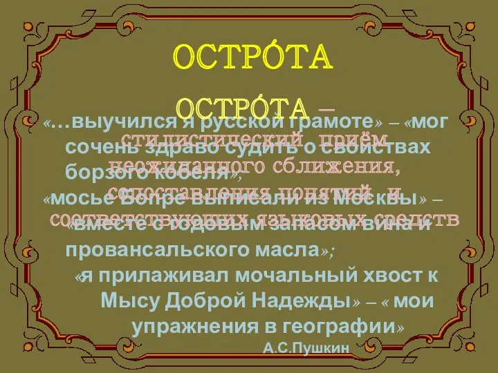 ОСТРÓТА «…выучился я русской грамоте» – «мог сочень здраво судить