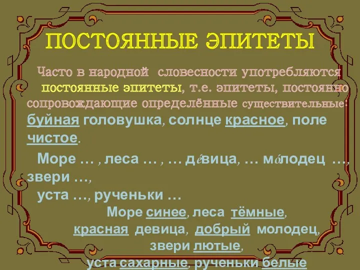 ПОСТОЯННЫЕ ЭПИТЕТЫ Часто в народной словесности употребляются постоянные эпитеты, т.е.