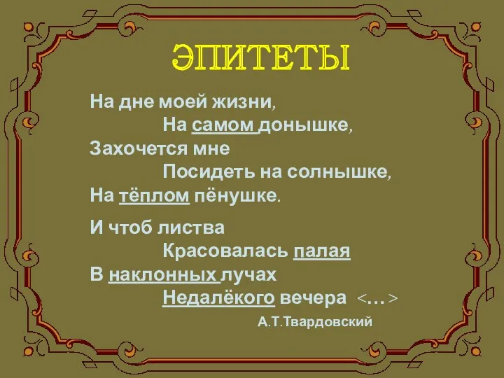 ЭПИТЕТЫ На дне моей жизни, На самом донышке, Захочется мне