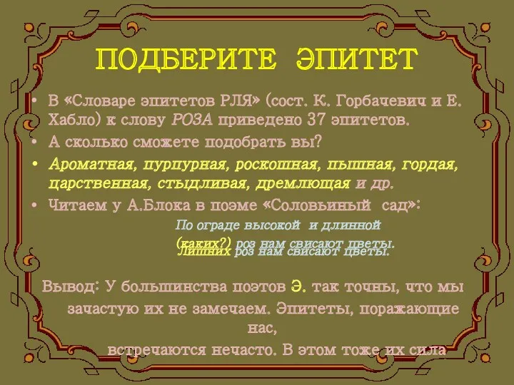 ПОДБЕРИТЕ ЭПИТЕТ В «Словаре эпитетов РЛЯ» (сост. К. Горбачевич и