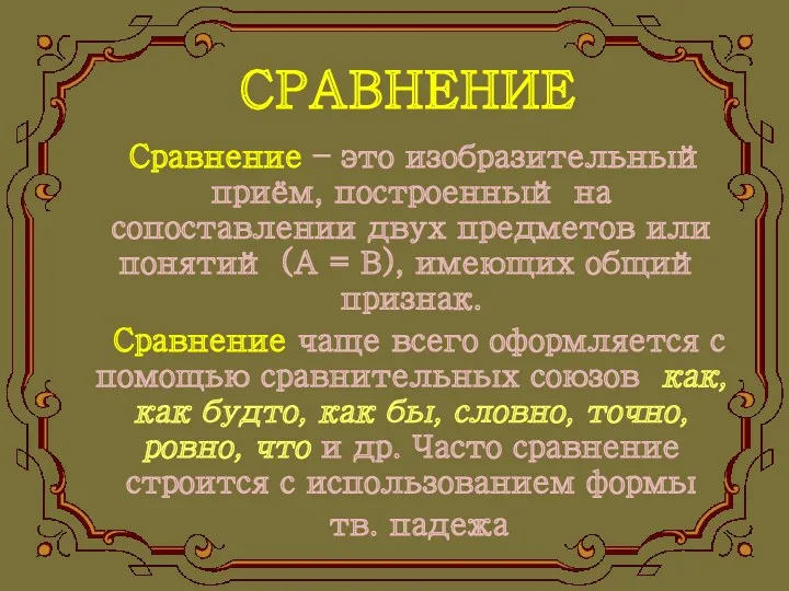 СРАВНЕНИЕ Сравнение – это изобразительный приём, построенный на сопоставлении двух