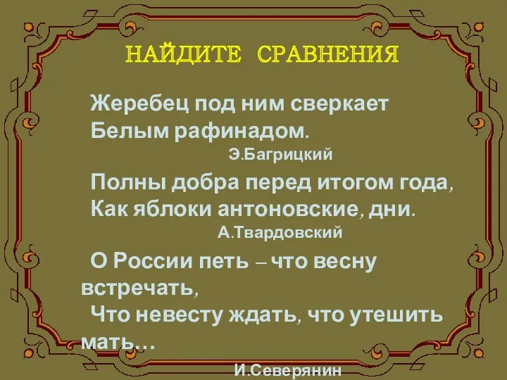 НАЙДИТЕ СРАВНЕНИЯ Жеребец под ним сверкает Белым рафинадом. Э.Багрицкий Полны