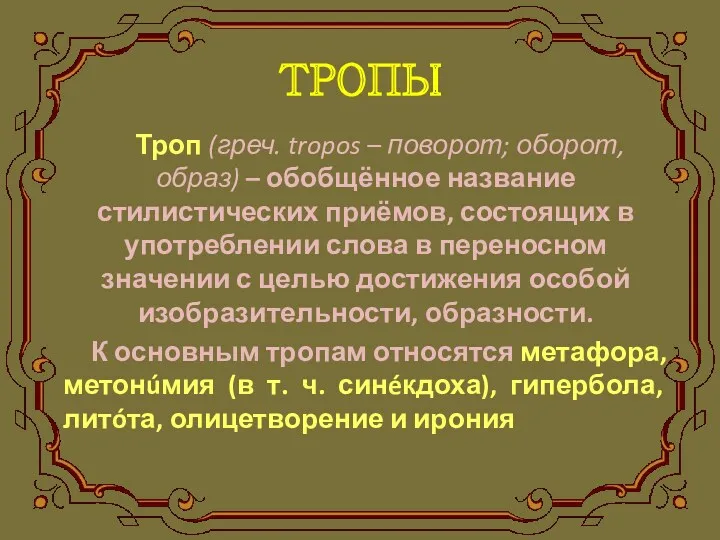 ТРОПЫ Троп (греч. tropos – поворот; оборот, образ) – обобщённое