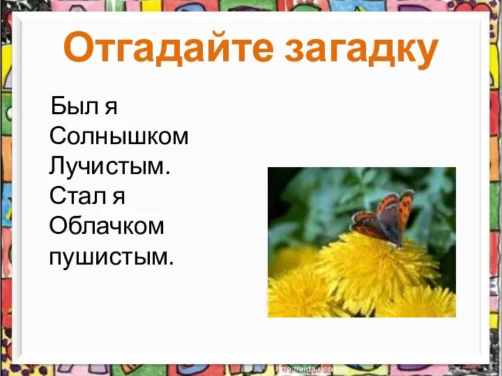 Отгадайте загадку Был я Солнышком Лучистым. Стал я Облачком пушистым.