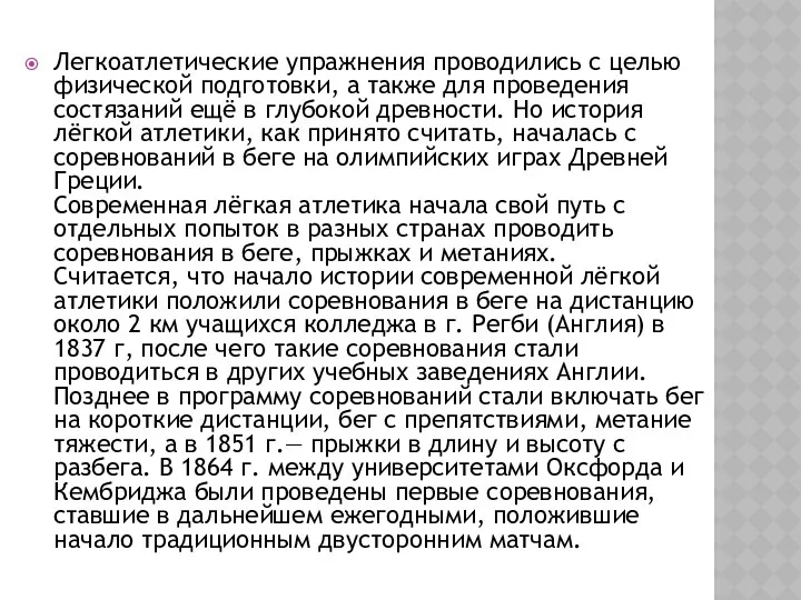 Легкоатлетические упражнения проводились с целью физической подготовки, а также для