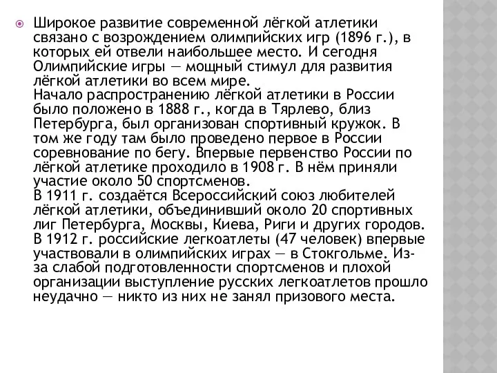 Широкое развитие современной лёгкой атлетики связано с возрождением олимпийских игр