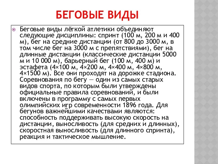 Беговые виды Беговые виды лёгкой атлетики объединяют следующие дисциплины: спринт