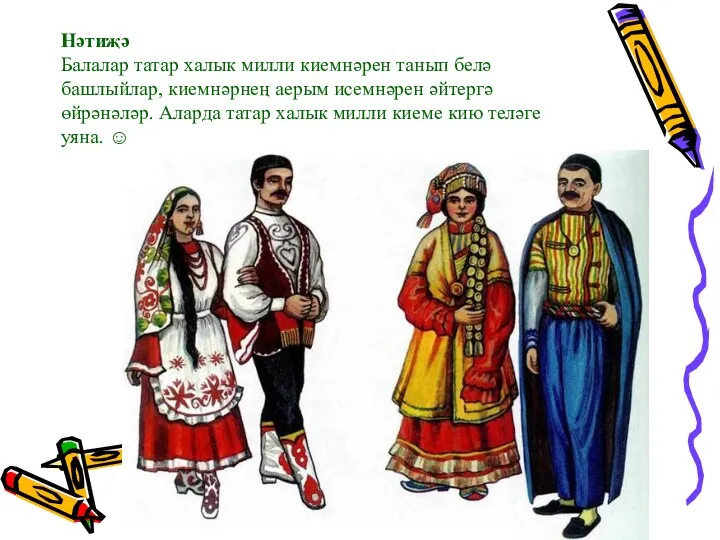 Нәтиҗә Балалар татар халык милли киемнәрен танып белә башлыйлар, киемнәрнең