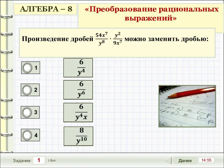 1 14:55 Задание Далее 1 бал.