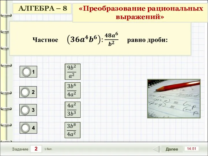 2 14:51 Задание Далее 1 бал.