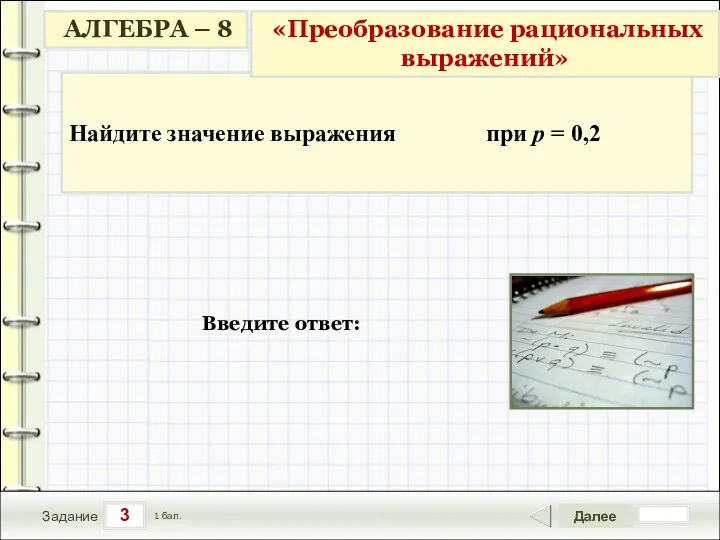 3 Задание Далее 1 бал. Введите ответ: