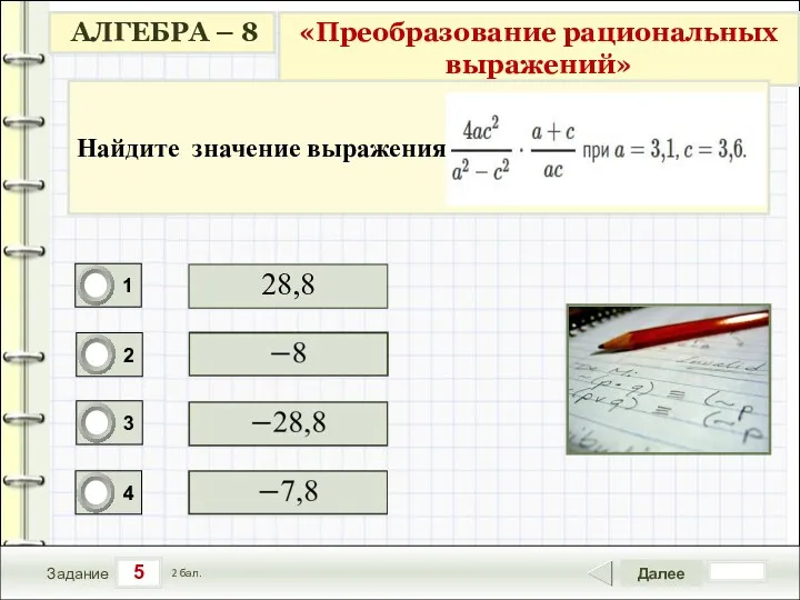 5 Задание Далее 2 бал. 28,8 Найдите значение выражения