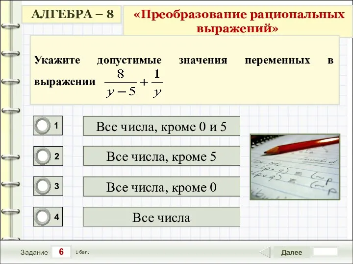 6 Задание Далее 1 бал. Все числа, кроме 5 Все